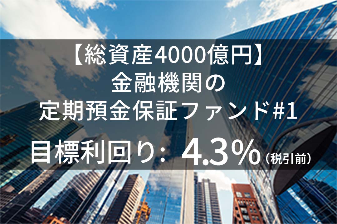 【総資産4000億円】金融機関の定期預金保証ファンド#1