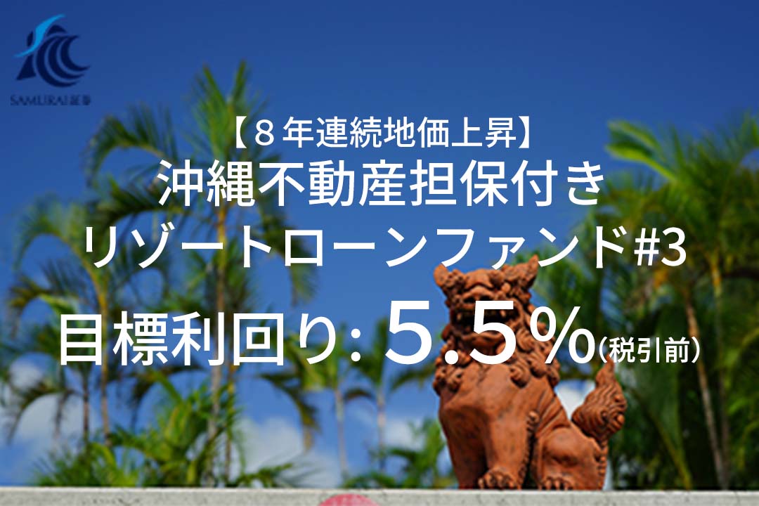 【8年連続地価上昇】沖縄不動産担保付きリゾートローンファンド#3